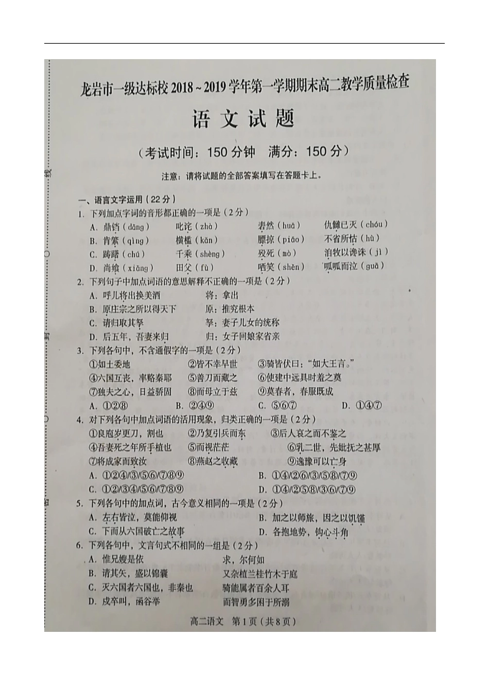 全国名市名校2018-2019学年福建省龙岩市一级达标校高二上学期期末教学质量检查语文试题(扫描版)_第1页
