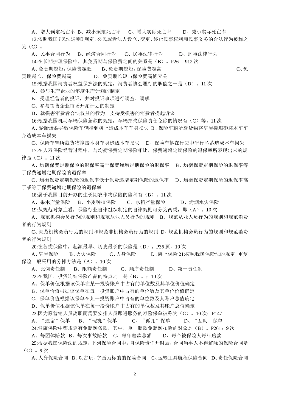 保险代理人考试常考题_第2页