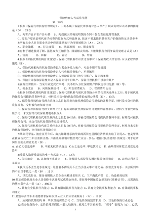 保险代理人考试常考题