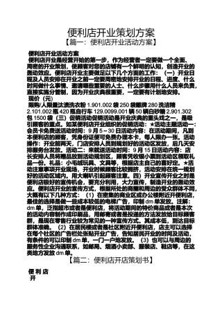 便利店开业策划方案