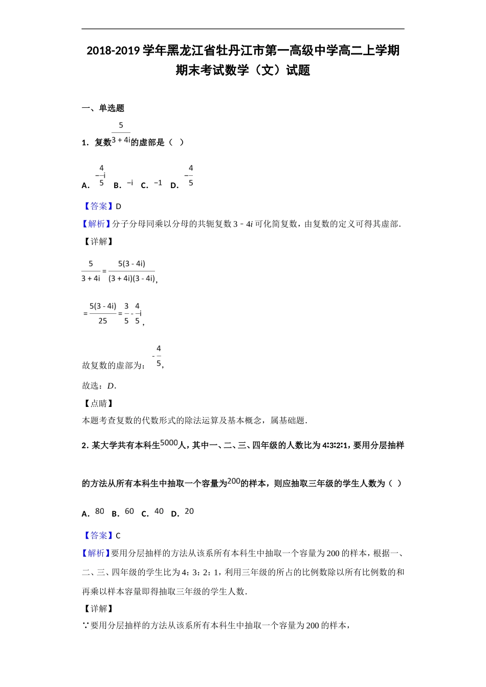 全国名市名校2018-2019学年黑龙江省牡丹江市第一高级中学高二上学期期末考试数学(文)试题(解析版)_第1页