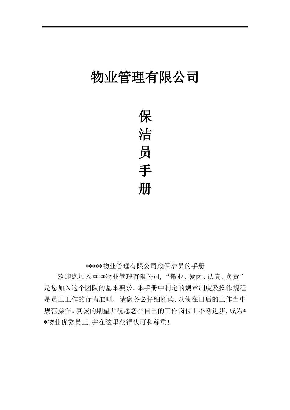 保洁员工手册-(1)_第1页