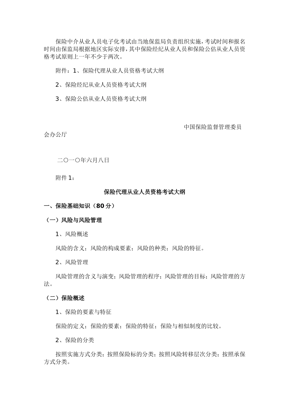 保险代理人考试大纲_第3页