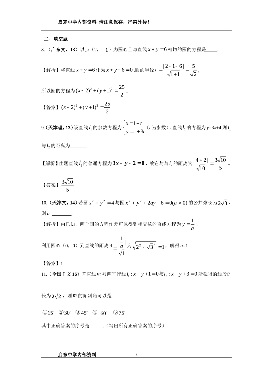 全国名校高中数学题库--解析几何_第3页