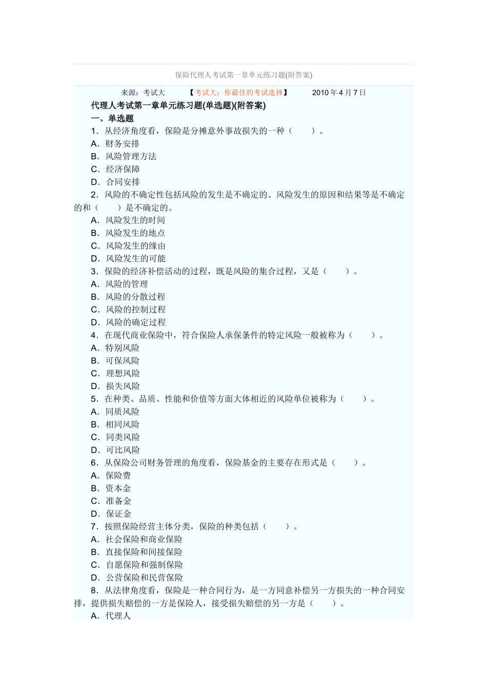 保险代理人考试第一章单元练习题_第1页