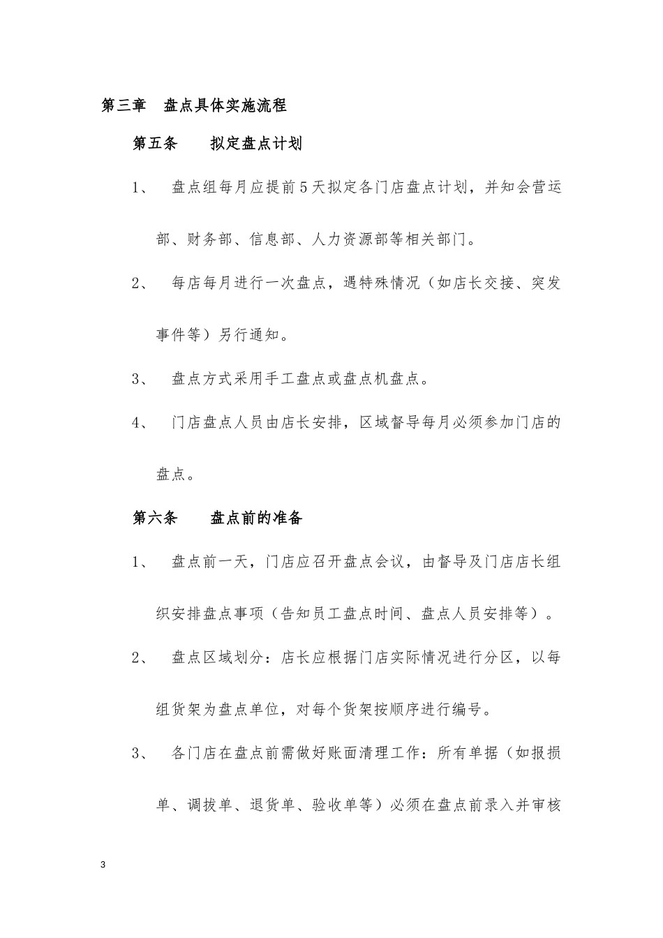 便利店盘点流程_第3页