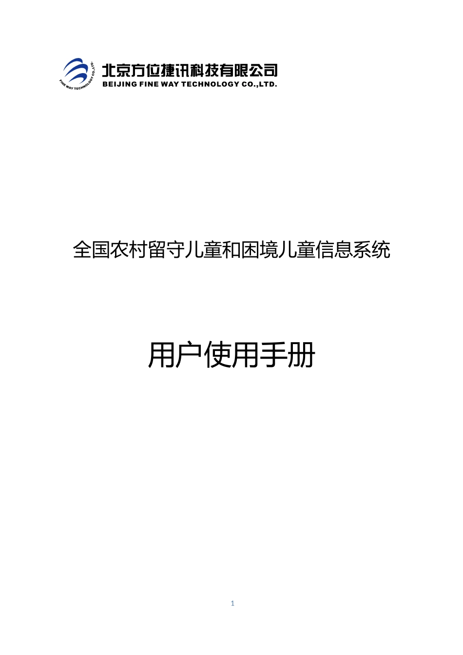 全国农村留守儿童和困境儿童信息系统用户手册v1.6-20171011_第1页