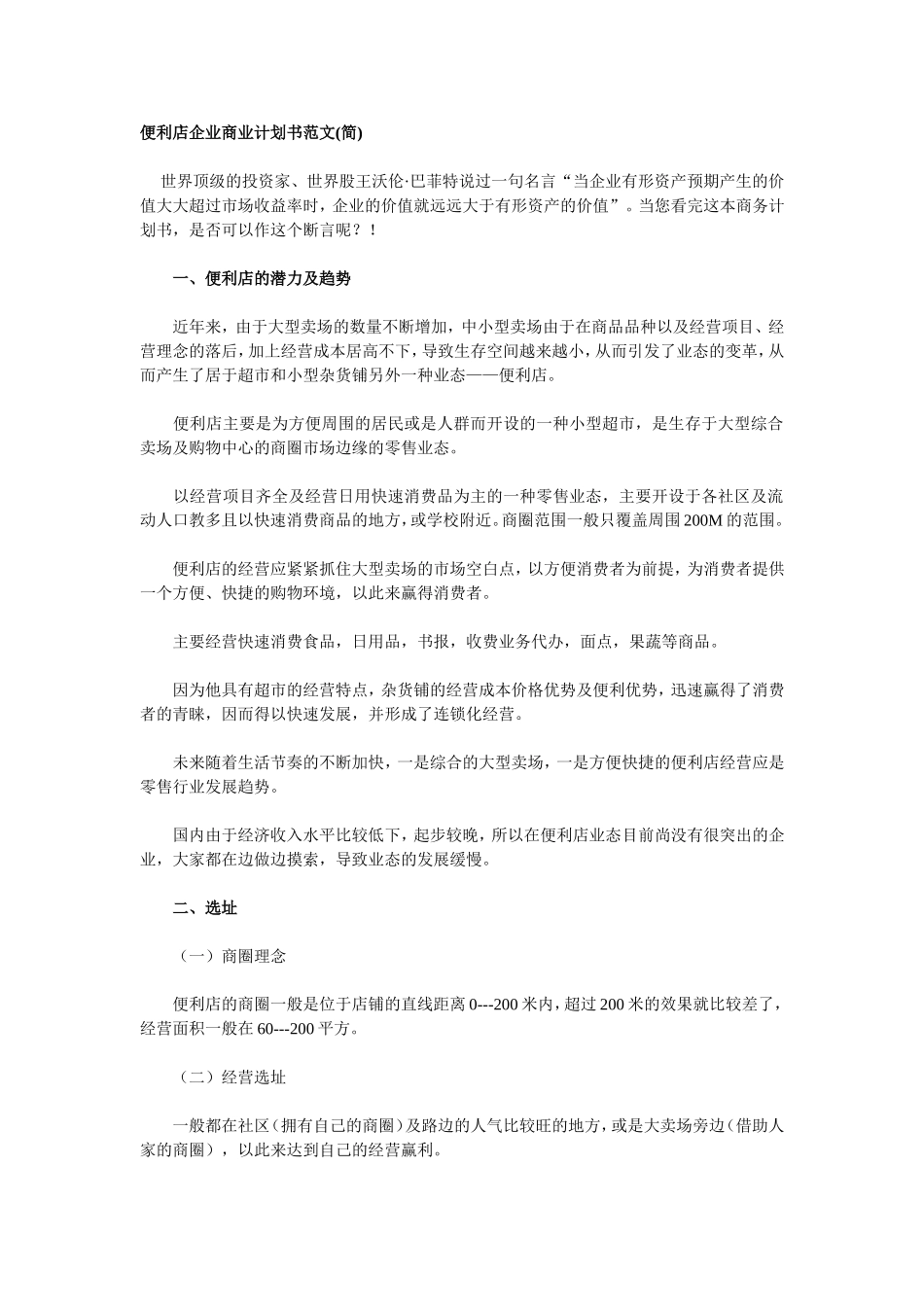 便利店企业商业计划书范文(简)_第1页