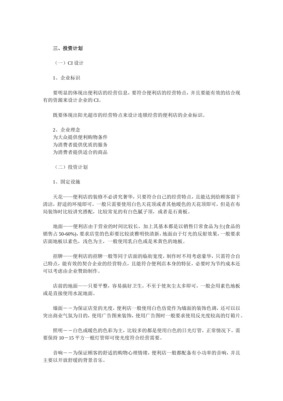 便利店企业商业计划书范文(简)_第2页