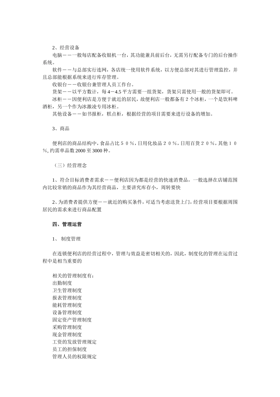 便利店企业商业计划书范文(简)_第3页