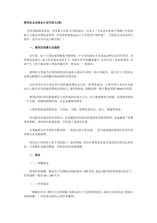 便利店企业商业计划书范文(简)