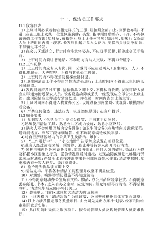 保洁员工作要求