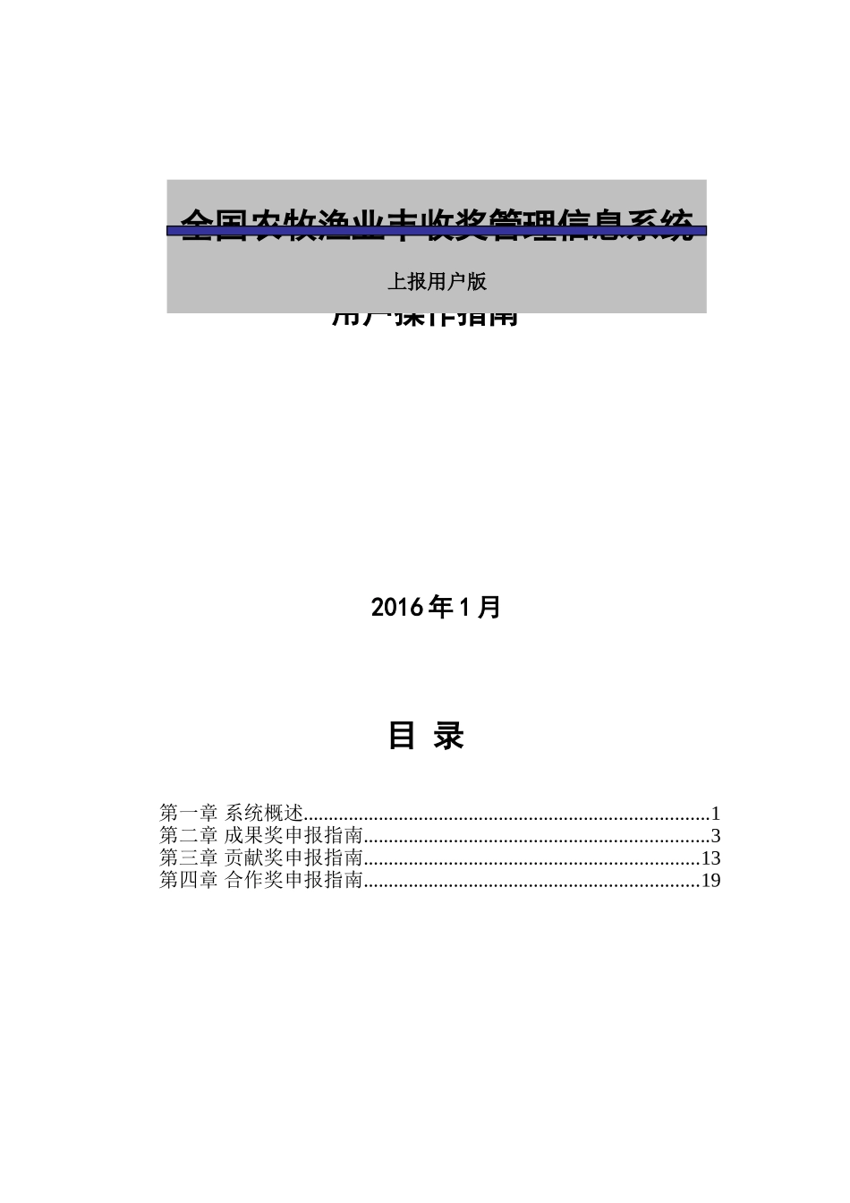 全国农牧渔业丰收奖用户操作指南(上报用户版)_第1页
