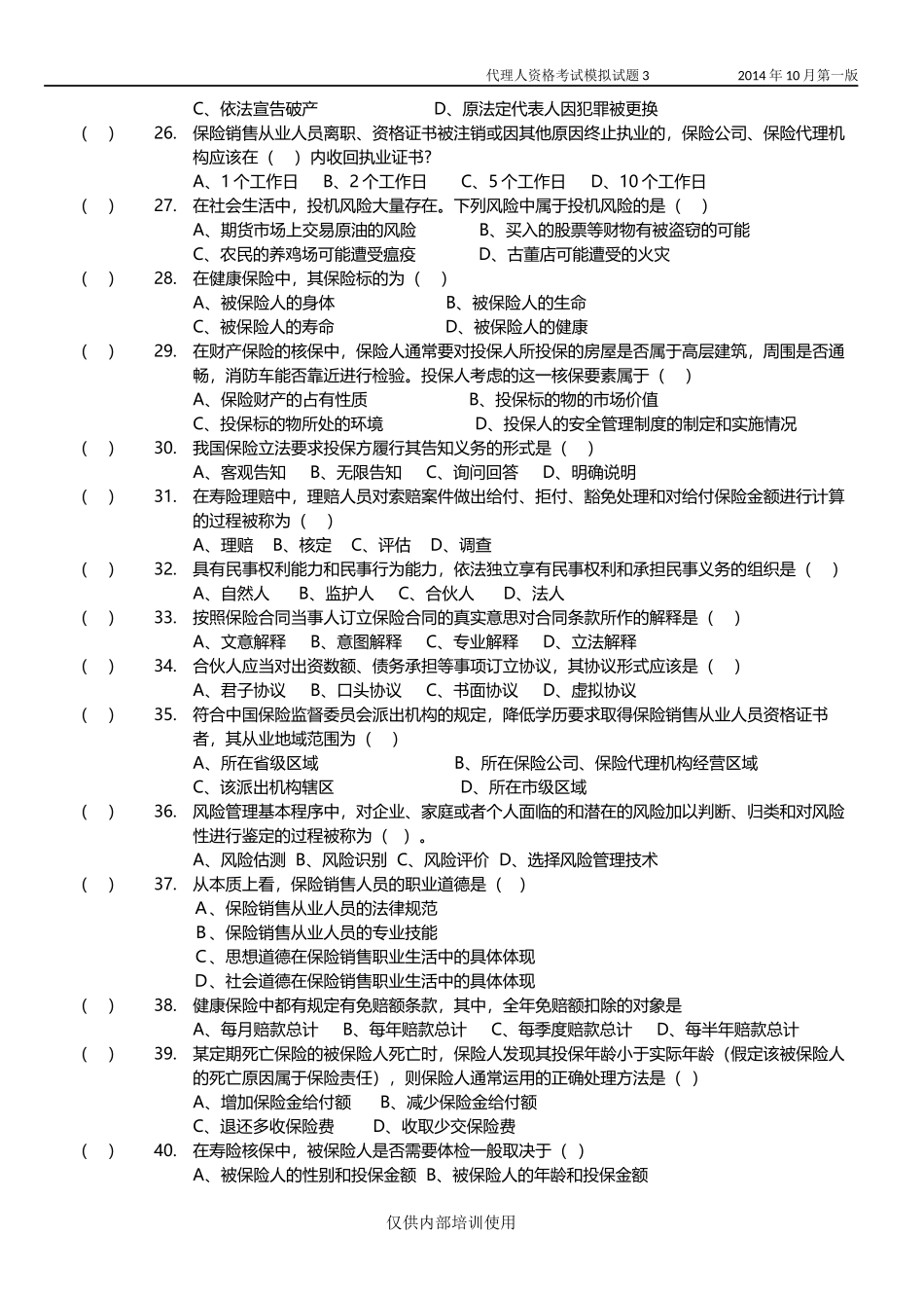 保险代理人考试模拟试卷3(原题)_第3页