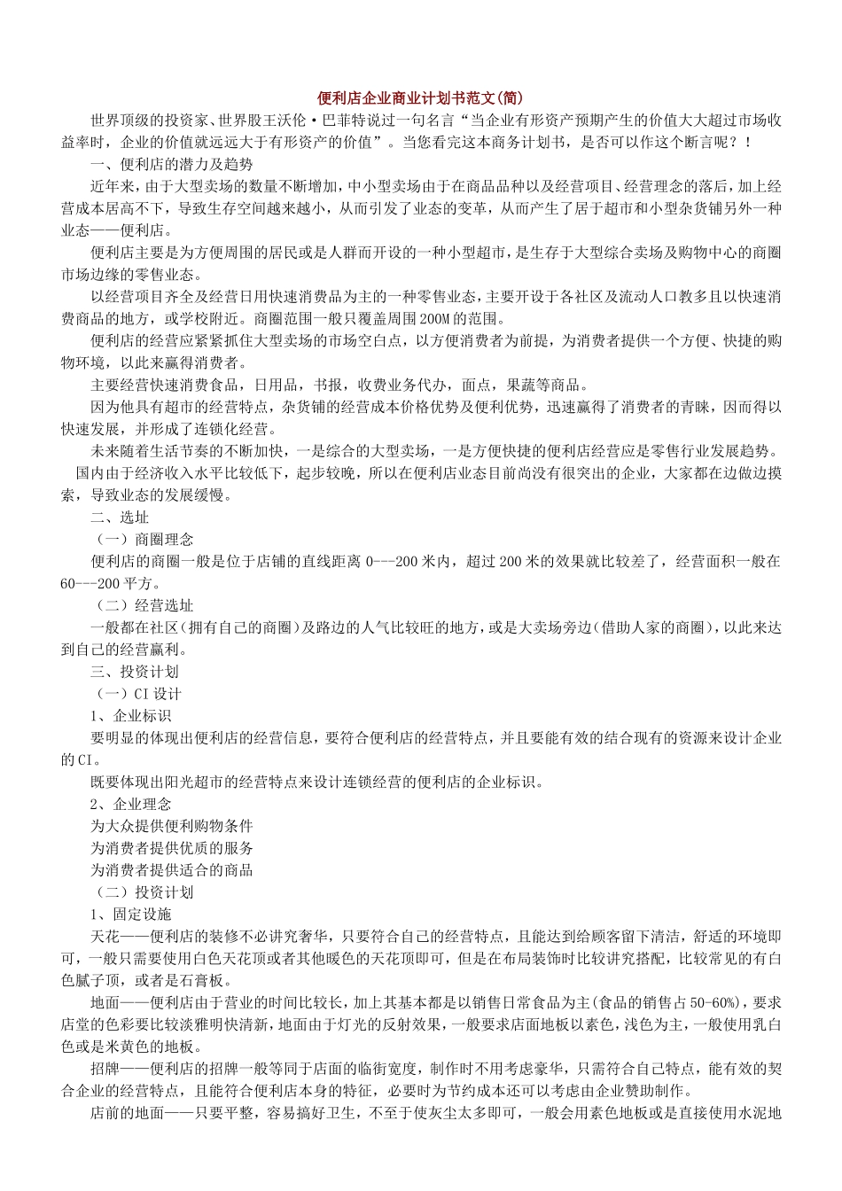 便利店企业商业计划书范文_第1页