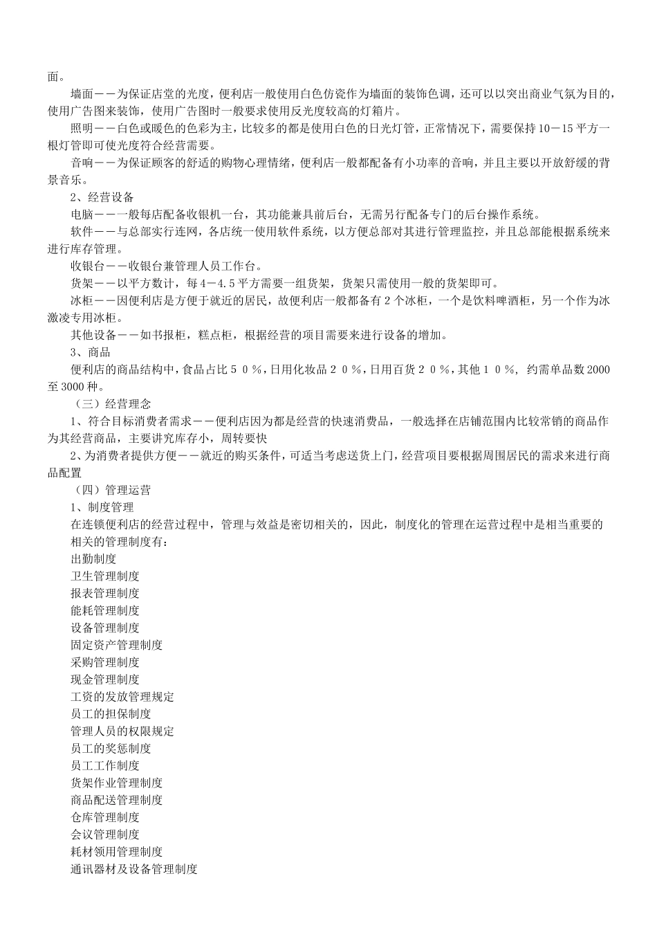 便利店企业商业计划书范文_第2页