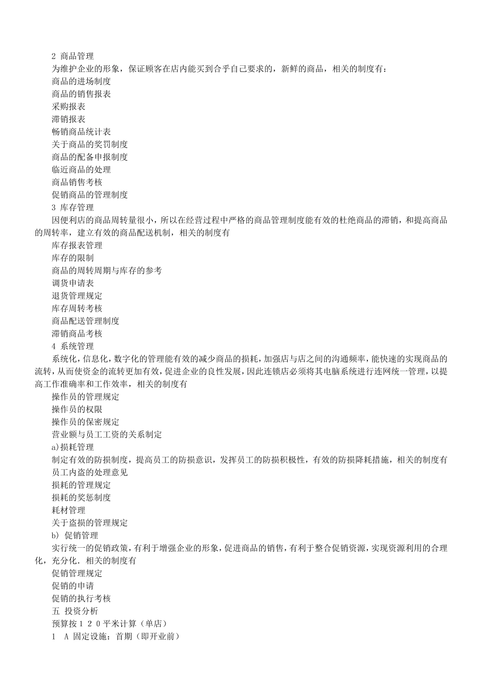 便利店企业商业计划书范文_第3页