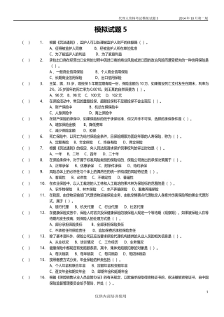 保险代理人考试模拟试卷5