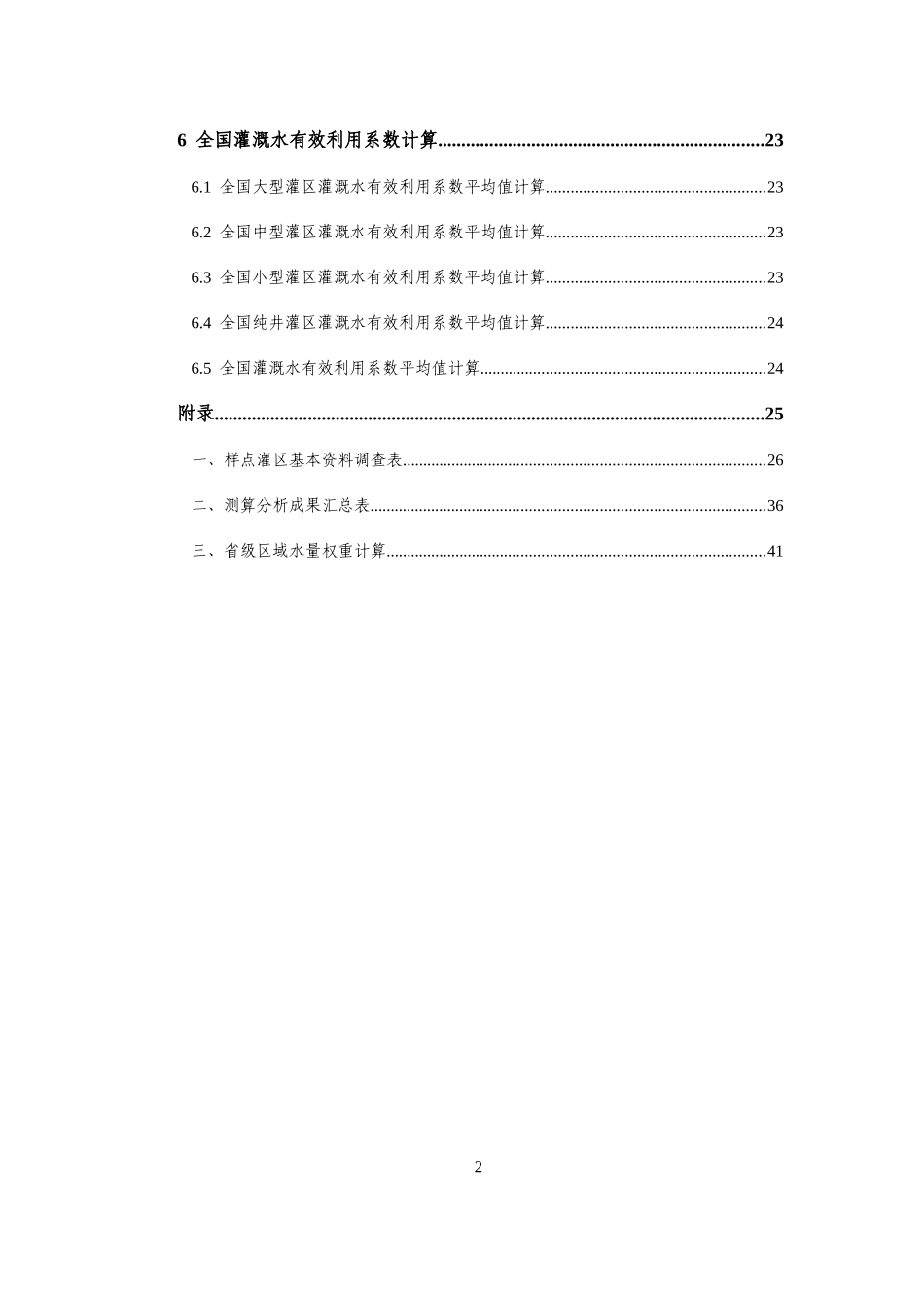 全国农田灌溉水有效利用系数测算分析技术指导细则_第3页