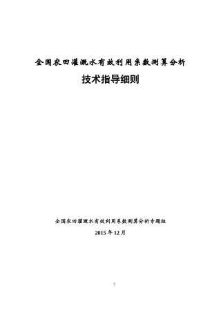 全国农田灌溉水有效利用系数测算分析技术指导细则