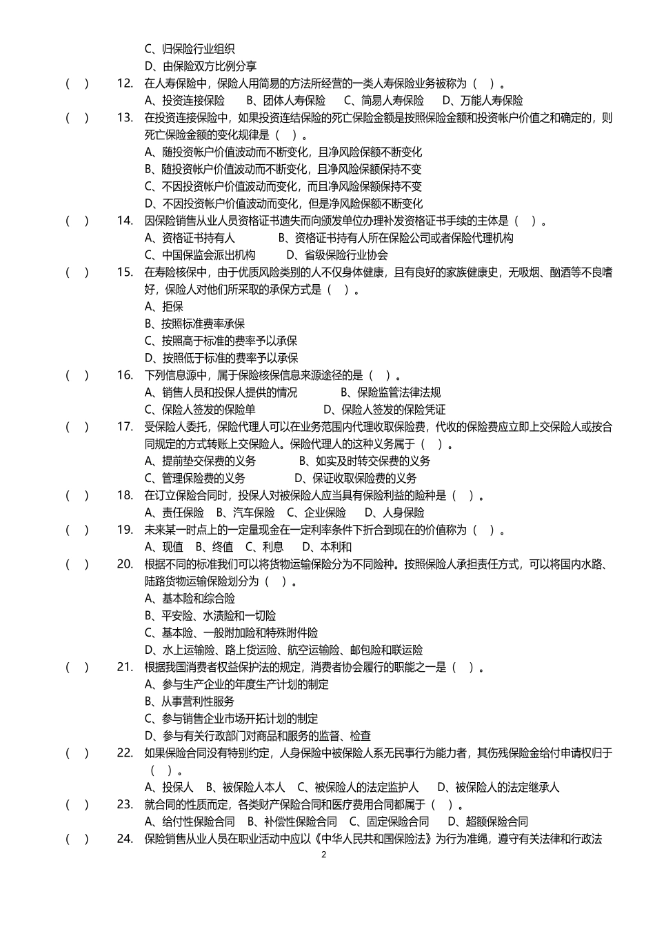 保险代理人考试模拟试卷7原题_第2页