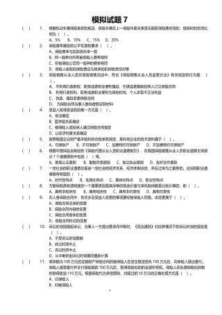 保险代理人考试模拟试卷7原题