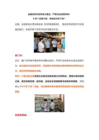 全国农药市场专项大整治-严查无证经营农药!
