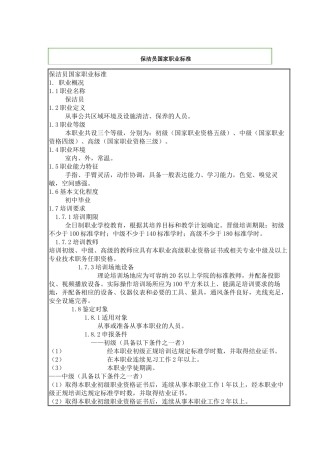 保洁员国家职业标准