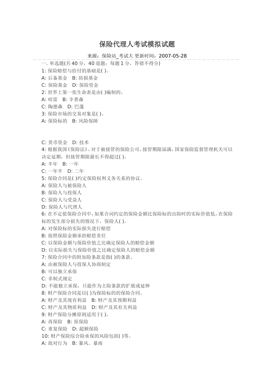 保险代理人考试模拟试题_第1页