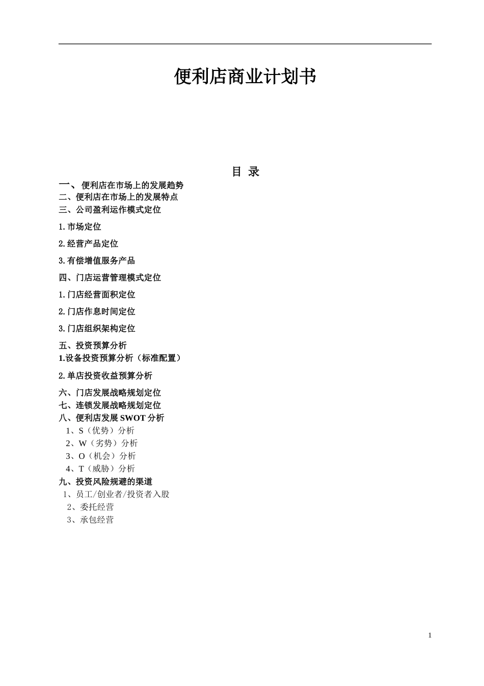 便利店商业计划书_第1页