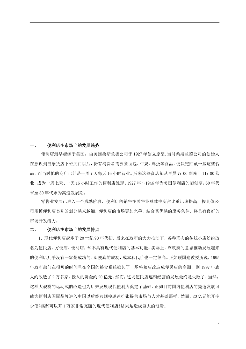 便利店商业计划书_第2页