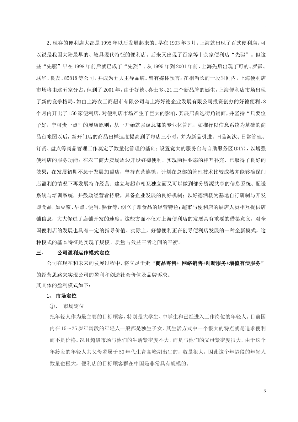 便利店商业计划书_第3页