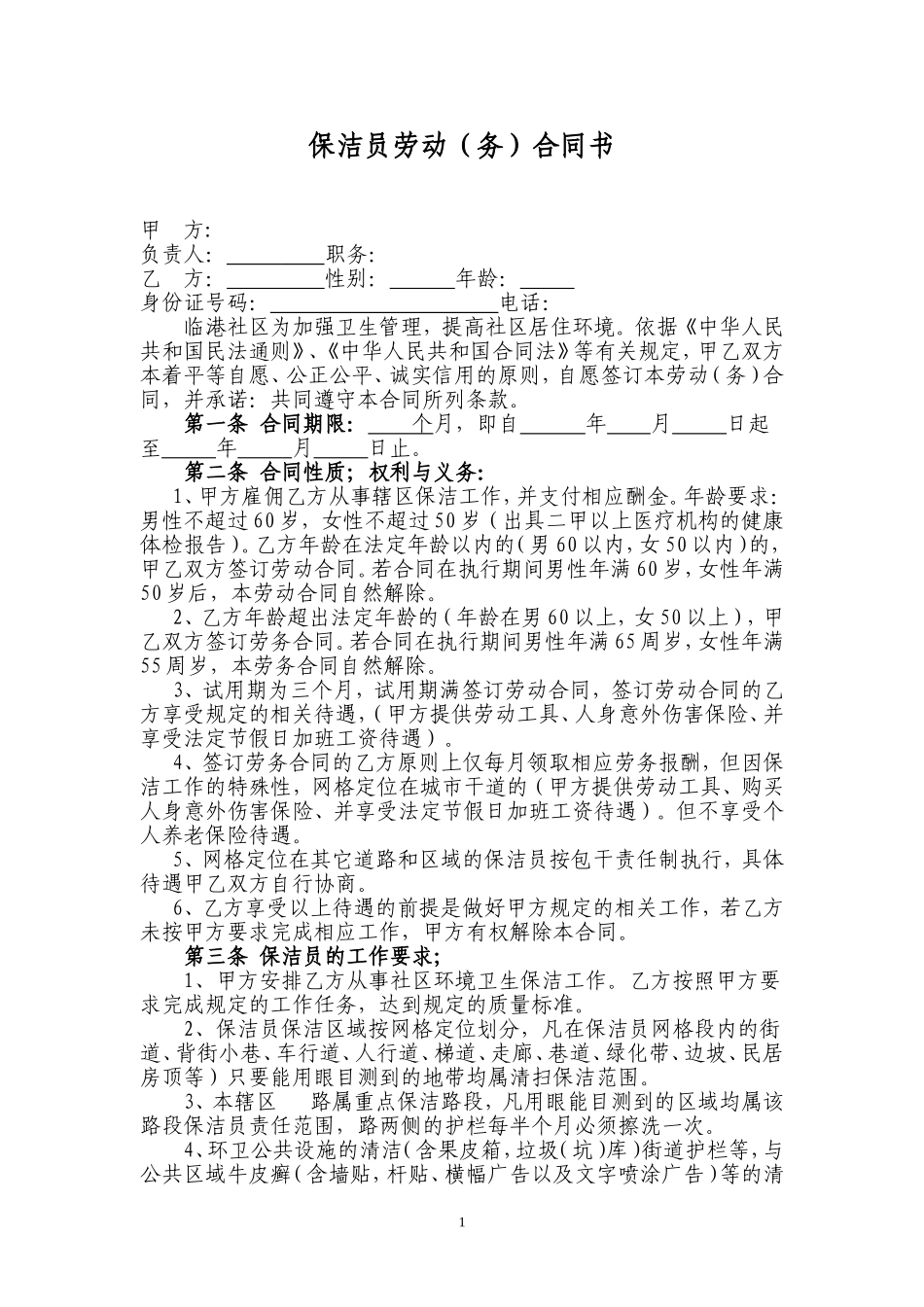 保洁员劳务合同书_第1页