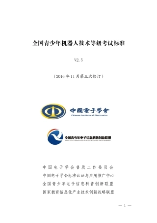 全国青少年机器人技术等级考试标准