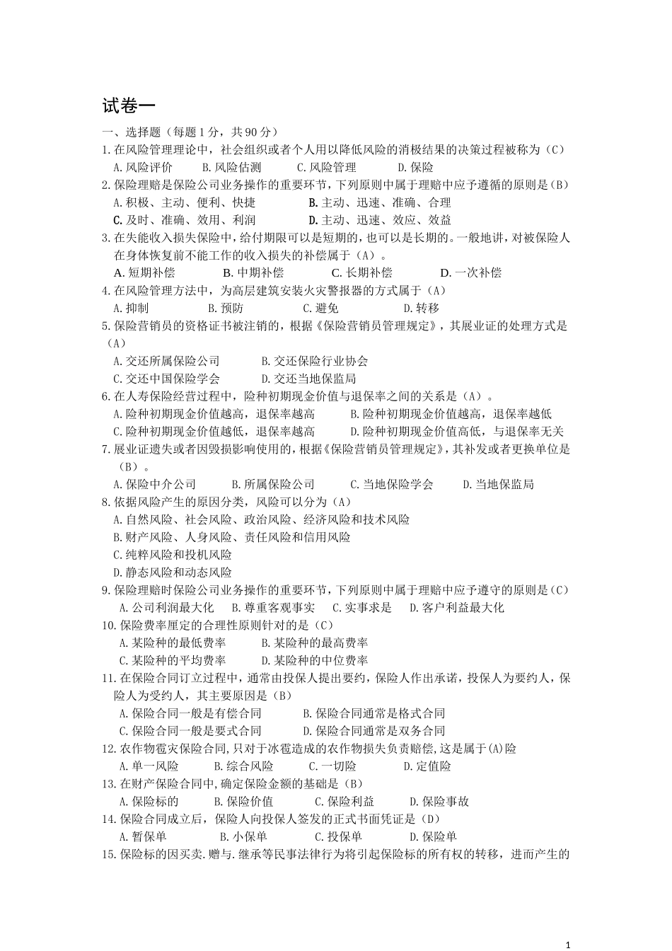 保险代理人考试模拟题1(含答案)_第1页