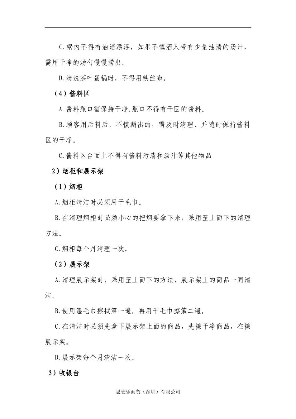 便利店卫生清洁管理规范_第3页