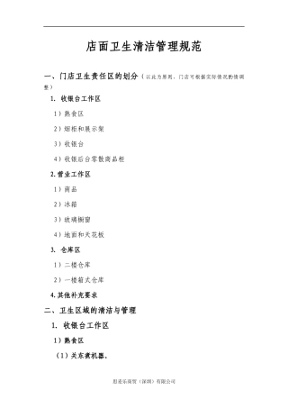 便利店卫生清洁管理规范