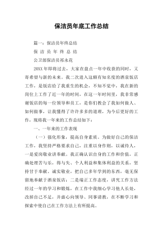 保洁员年底工作总结