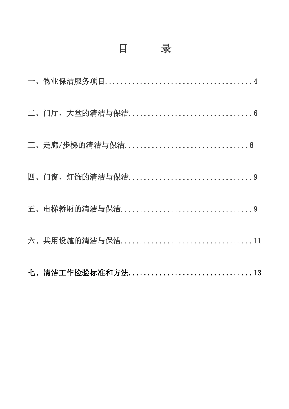 保洁员培训方案_第2页