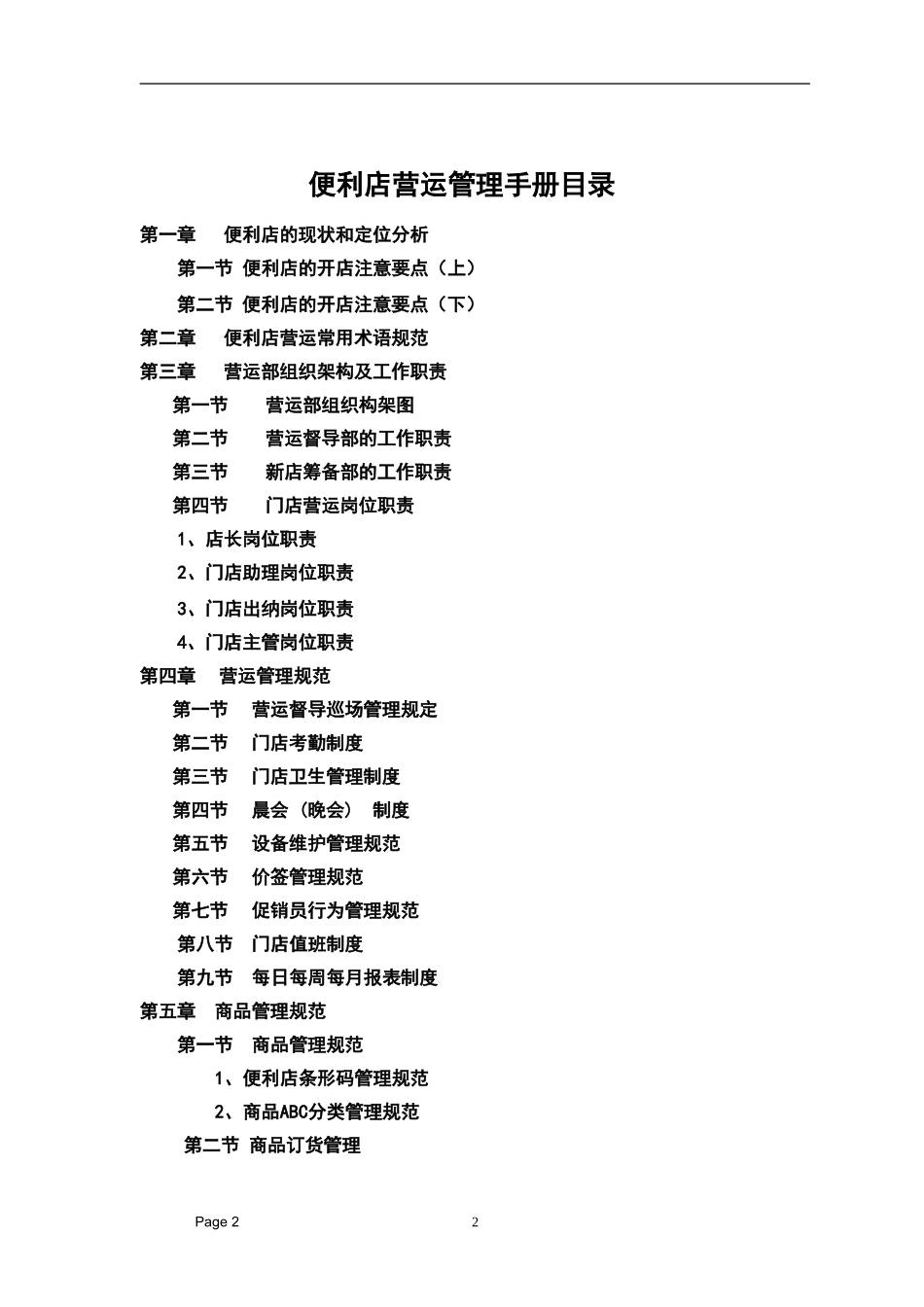 便利店营运管理手册书籍_第2页