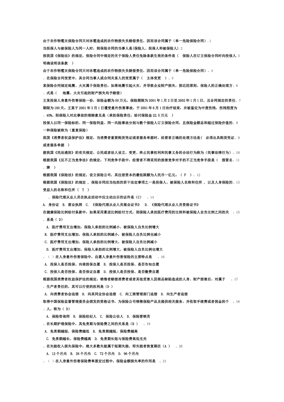 保险代理人考试筛选后高频代资考试题4套_第1页