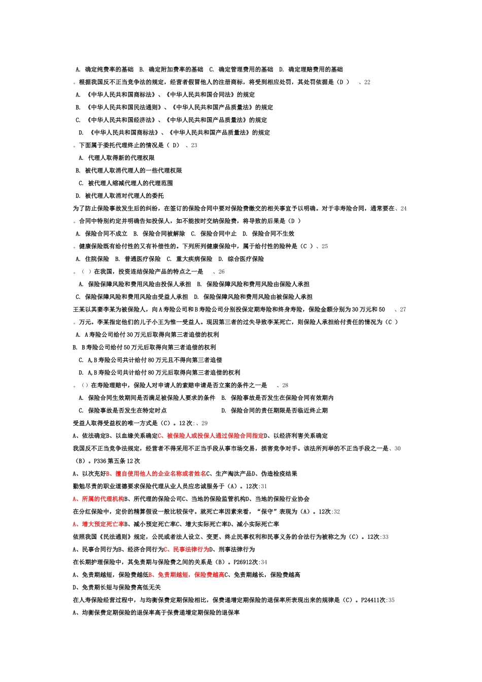 保险代理人考试筛选后高频代资考试题4套_第2页