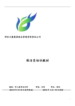 保洁员培训教材2