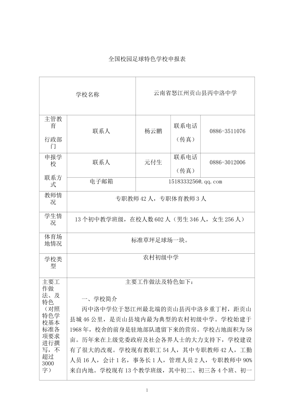全国青少年校园足球特色学校申报表_第1页