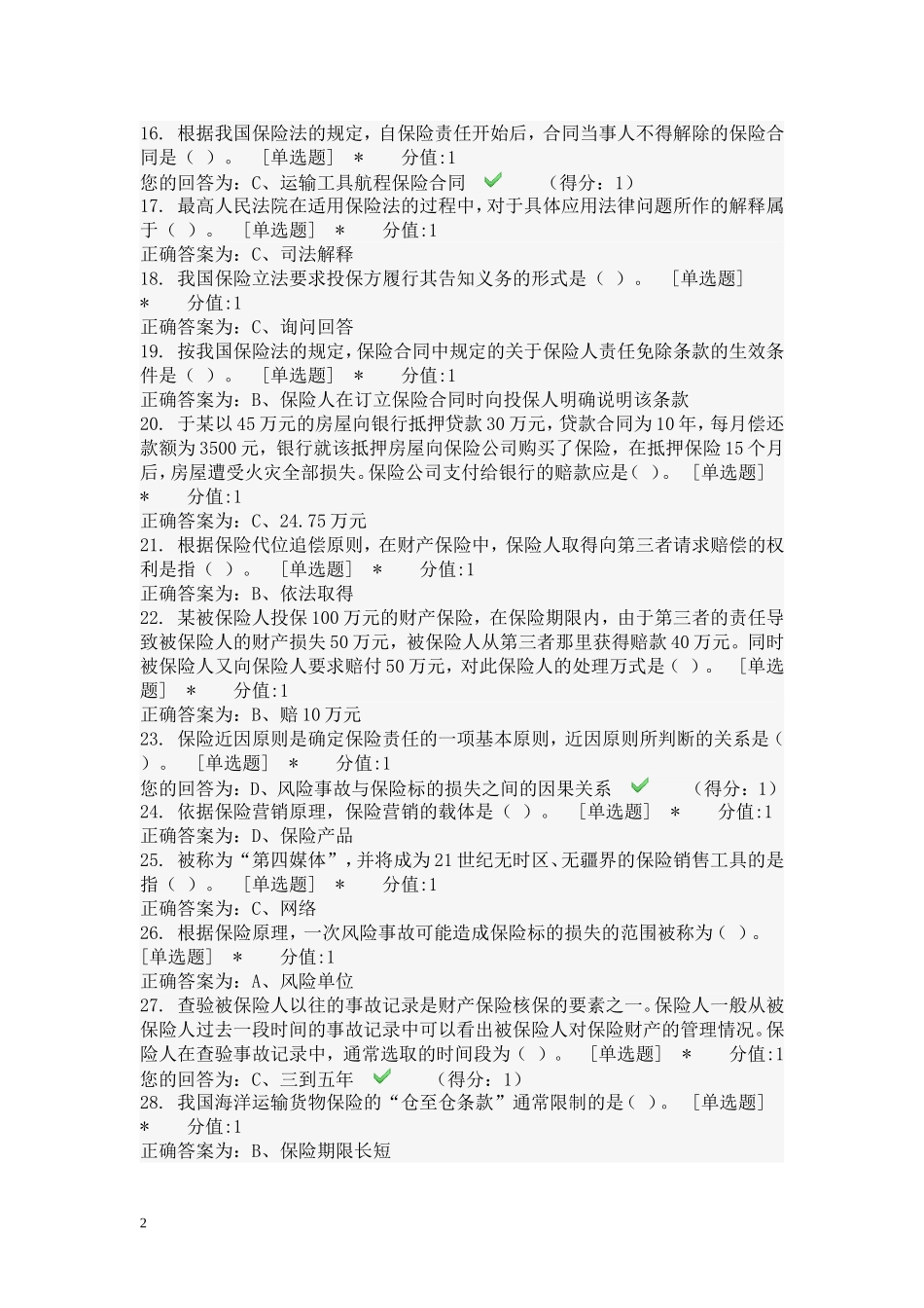 保险代理人考试试题5_第2页