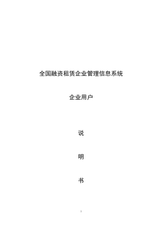 全国融资租赁企业管理信息系统企业用户说明书