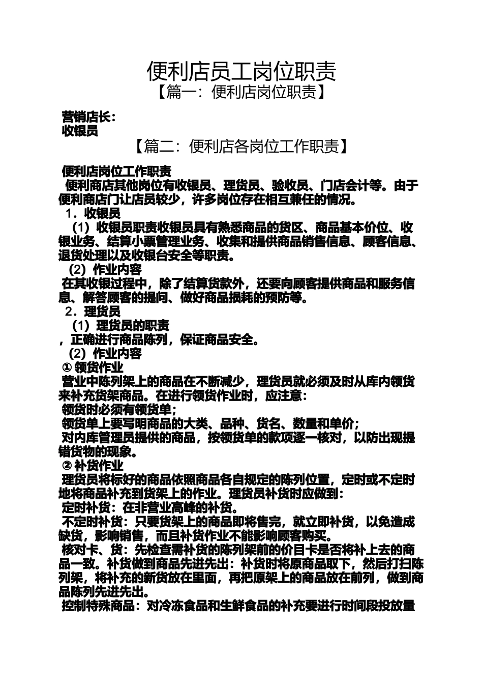 便利店员工岗位职责_第1页