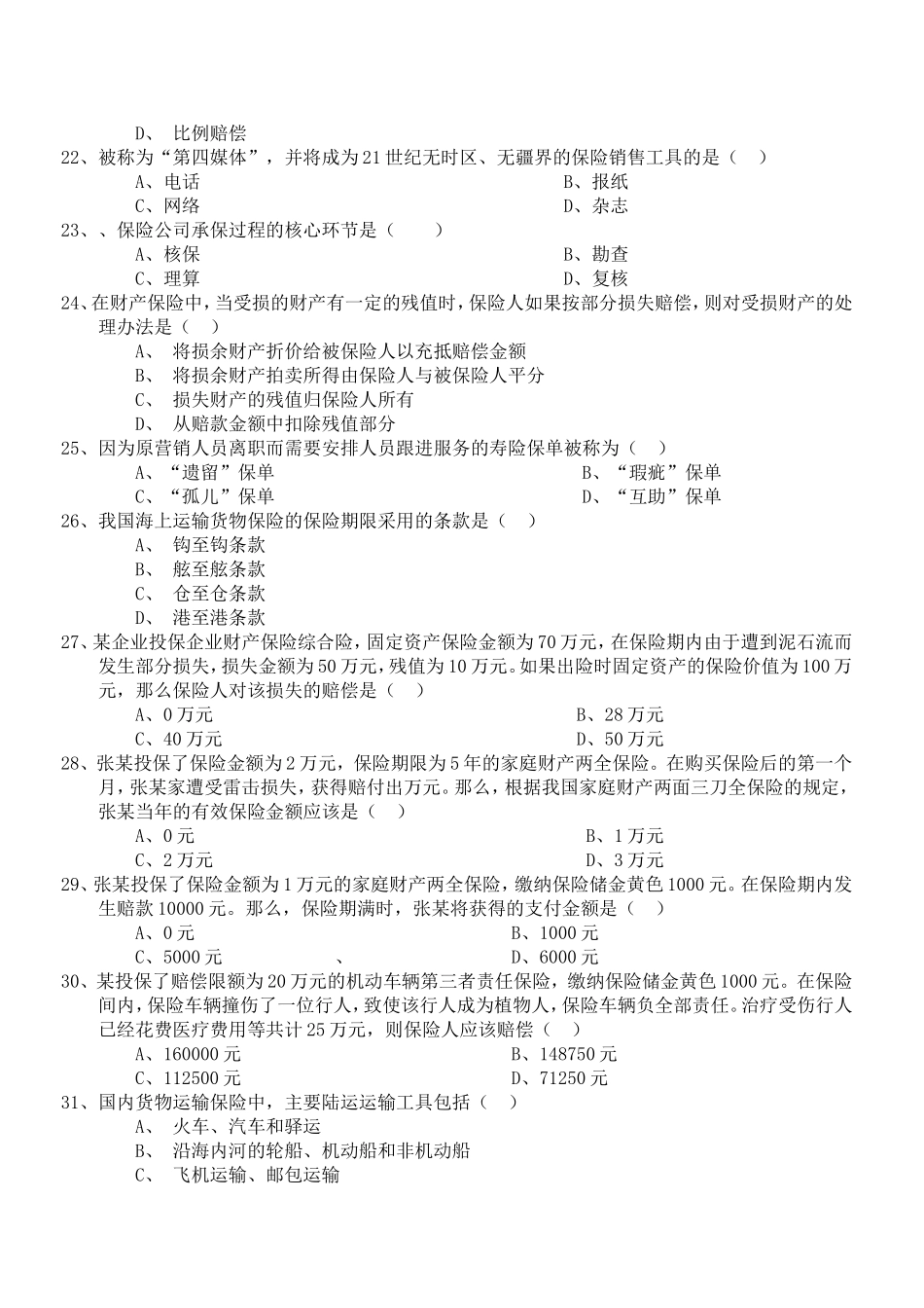 保险代理人考试试题代理人七月份题_第3页