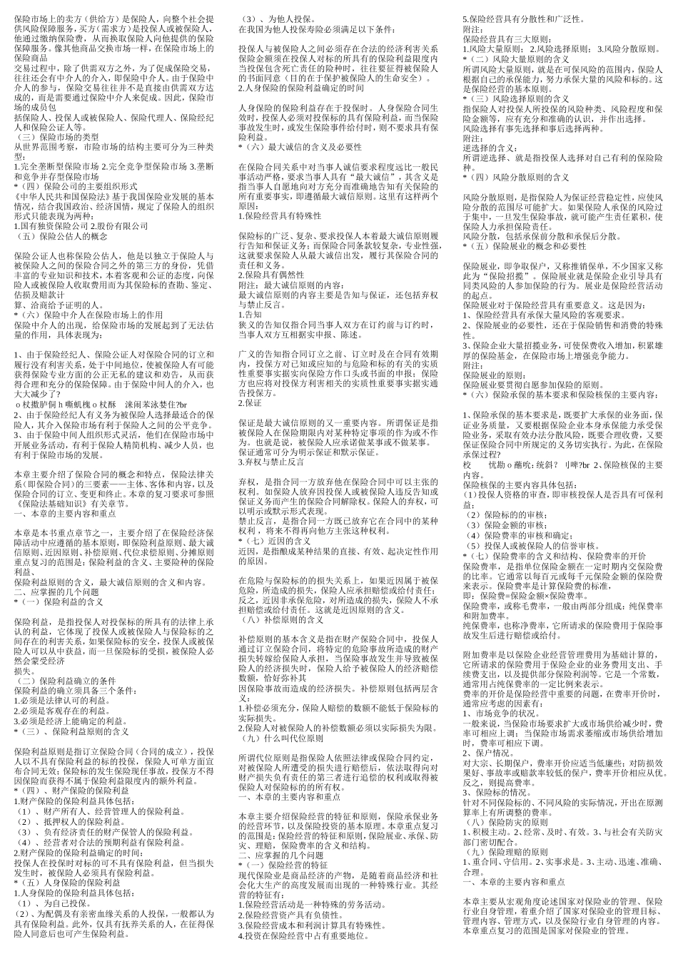 保险代理人考试试题汇总-2_第2页