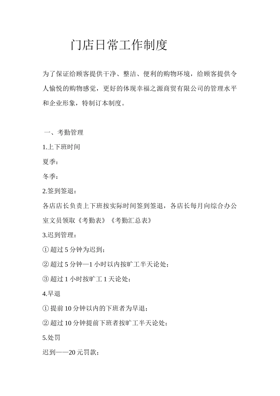 便利店员工手册及门店日常工作制度_第1页